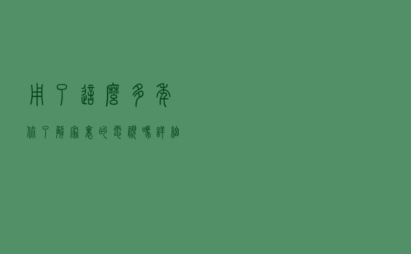 用了这么多年，你了解家里的电视吗？详细解释智能电视软件