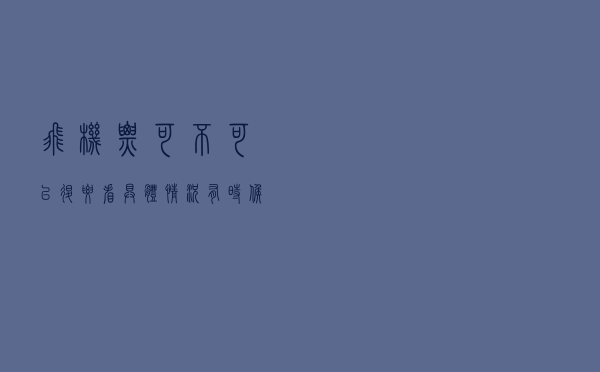 飞机票可不可以退？要看具体情况，有时候要扣钱，有时候还能免费