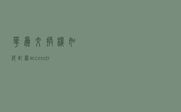 华为交换机如何配置？access、trunk、hybird端口详解