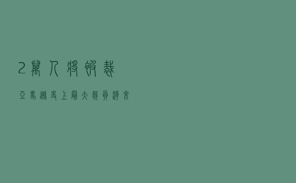 2万人将被裁！亚马逊史上最大裁员潮来袭