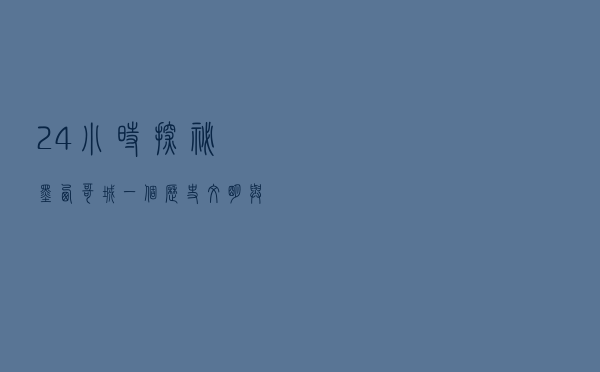 24小时探秘墨西哥城，一个历史文明与现代艺术的融合之城
