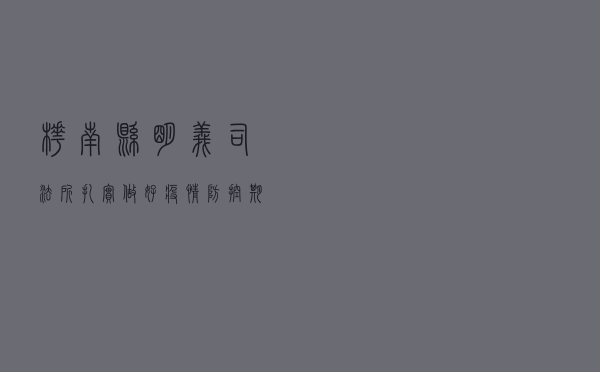 桦南县明义司法所扎实做好疫情防控期间法治宣传工作