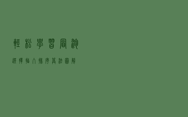轻松学习冒泡、选择、插入排序算法（图解）