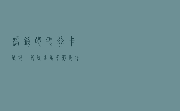 没钱的银行卡是“销户”还是“留着”？多亏银行员工提醒，涨知识