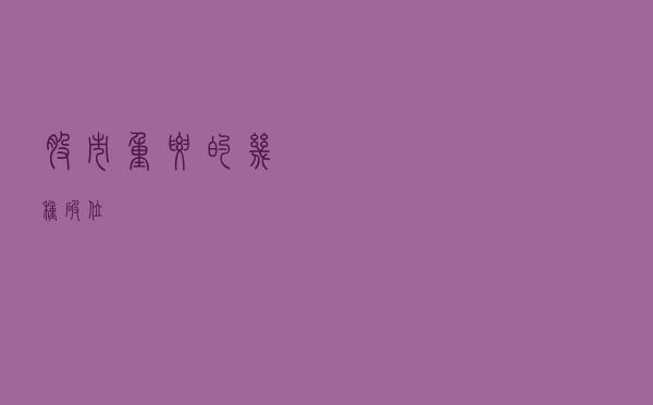 股市重要的几种“破位”