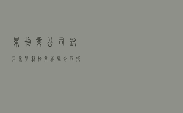 某物业公司对某业主就物业服务合同提起仲裁案