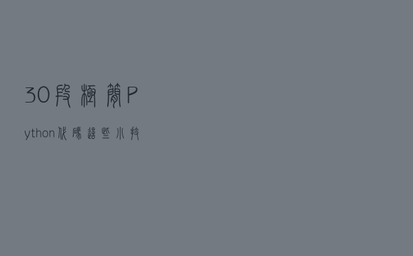 30段极简Python代码：这些小技巧你都Get了么