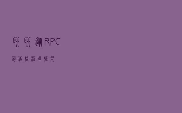 聊聊从RPC到服务治理框架