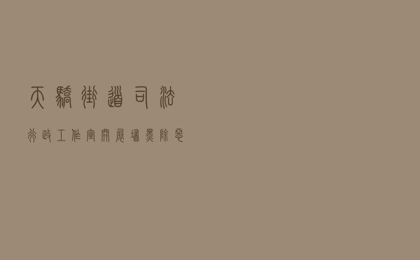 天骄街道司法行政工作室开展扫黑除恶专项斗争法治宣传活动 天骄街道司法行政工作室开展扫黑除恶专项斗争法治宣传活动
