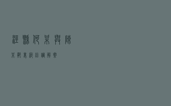 泾县何某与陈某邻里纠纷调解案
