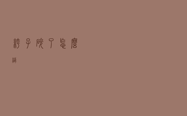 裤子碎了怎么缝