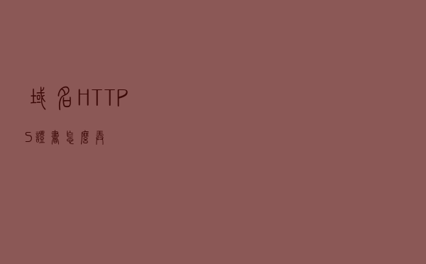 域名HTTPS证书怎么弄