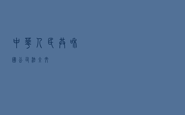 中华人民共和国公司法（全文）