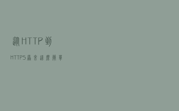 从HTTP到HTTPS，原来这么简单