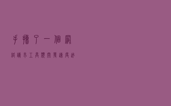 手撸了一个网络请求工具类，开发速度迅速提升了300%