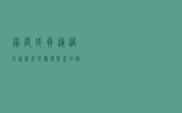家庭成员通过分家析产所获得财产的认定及其继承处理