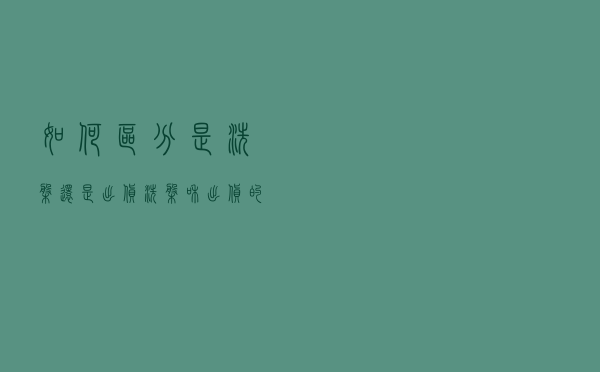 如何区分是洗盘还是出货 洗盘和出货的区别有哪些