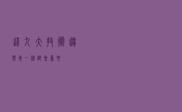 这九大技术趋势，每一条都会重要