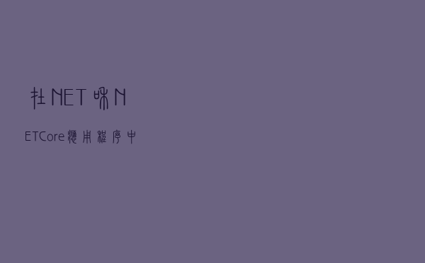 在.NET和.NET Core应用程序中优雅的实现后台任务——Hangfire