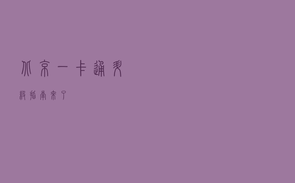 北京一卡通升级指南来了