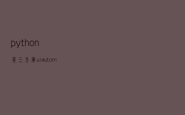 python第三方库uiautomator2 操作方法汇总