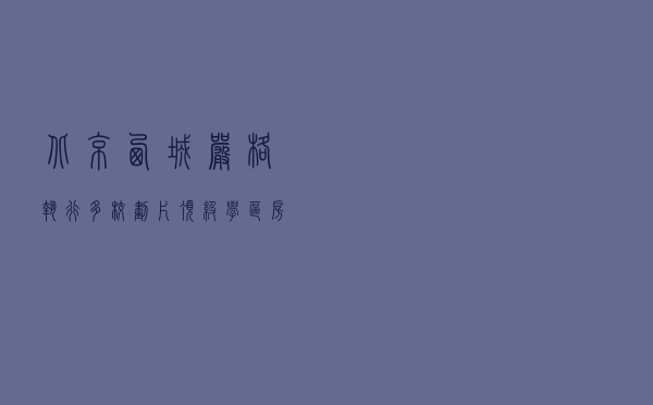 北京西城严格执行多校划片 顶级学区房上涨神话破灭