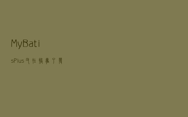 MyBatisPlus又在搞事了！发布神器，一个依赖轻松搞定权限问题