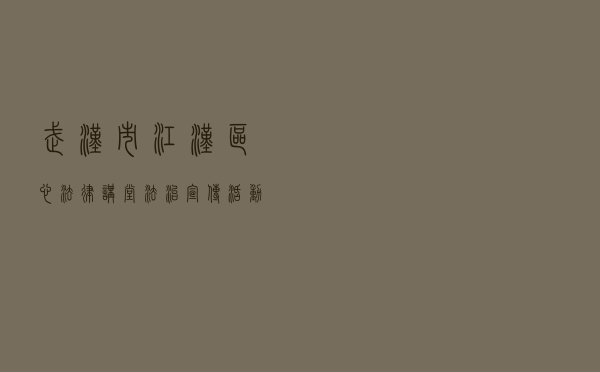 武汉市江汉区“心”法律讲堂法治宣传活动：酒店背后的法律故事