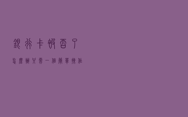 银行卡被吞了怎么办？只需一个简单操作，银行卡立马退回，涨知识