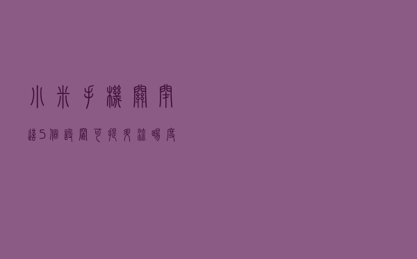 小米手机关闭这5个设置，可提升流畅度及安全性，红米手机通用