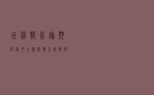 征信报告逾期记录，可以消除吗？不妨试试2个方案