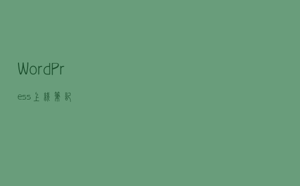 WordPress上线笔记