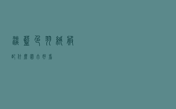 淡蓝色羽绒服配什么围巾好看