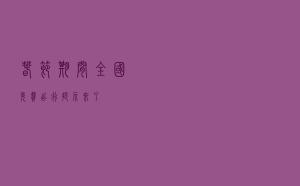 春节期间全国免费！出行提示来了