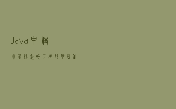 Java中使用随机数的正确姿势是什么？