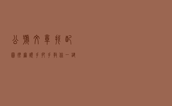 公号文章找配图很麻烦？手把手教你一键免费定制