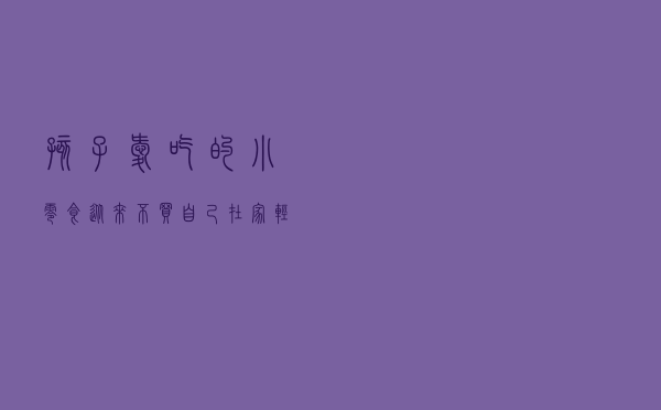 孩子爱吃的小零食从来不买，自己在家轻松做，解馋又过瘾