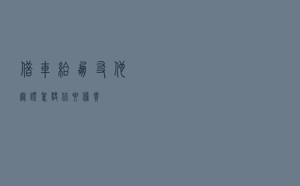 借车给朋友，他无证驾驶你要担责