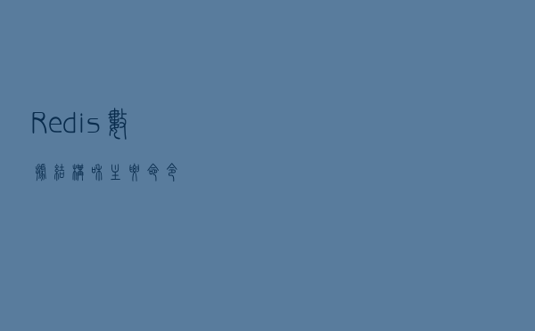 Redis数据结构和主要命令