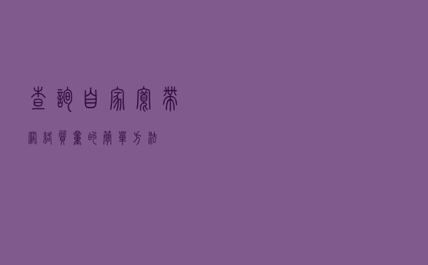 查询自家宽带网络质量的简单方法