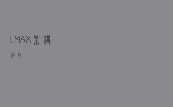 LMAX架构详解