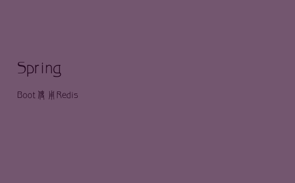 SpringBoot使用Redis实现 自动缓存 更新 删除