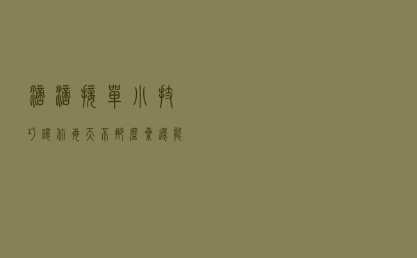 滴滴接单小技巧让你每天不那么累还能七八百流水（全是干货）