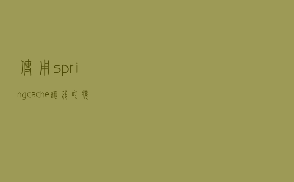使用spring cache让我的接口性能瞬间提升了100倍