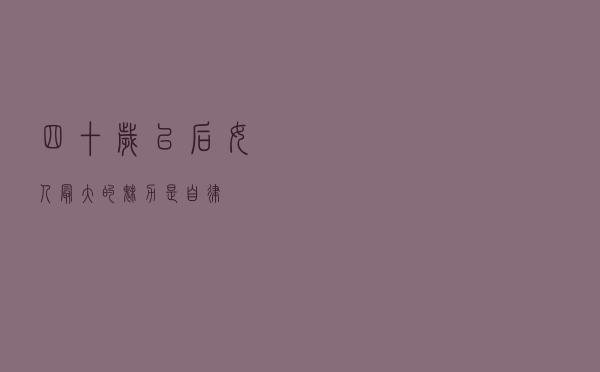 四十岁以后，女人最大的魅力，是自律