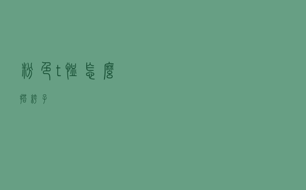 粉色t恤怎么搭裤子