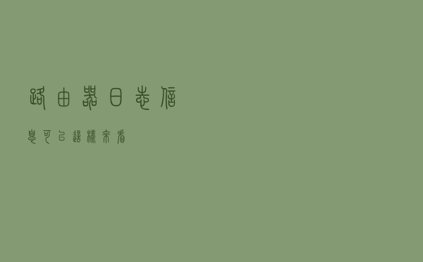 路由器日志信息可以这样来看