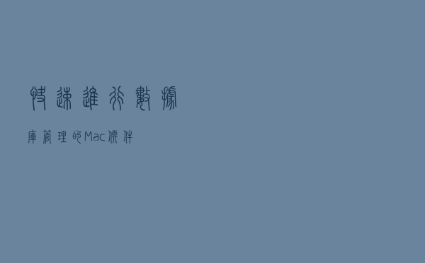 快速进行数据库管理的Mac软件