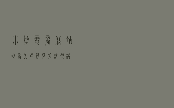 小型电商网站的商品详情页系统架构