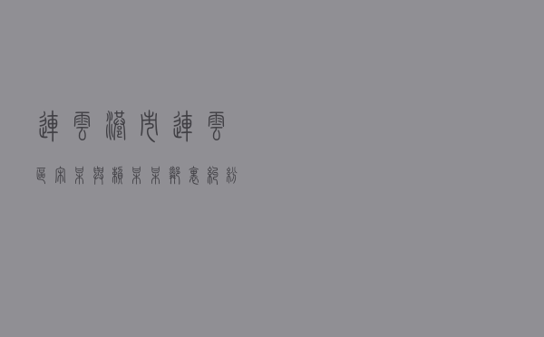 连云港市连云区宋某与赖某某邻里纠纷调解案